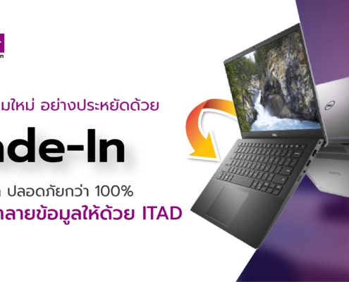 Trade-In เปลี่ยนคอมใหม่อย่างประหยัด ราคาดีกว่า ปลอดภัยกว่า100% 1 Trade In