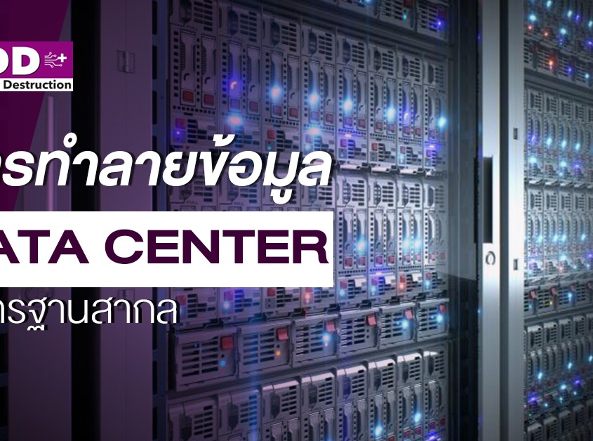 Data Destruction การทำลายข้อมูลใน Data Center ตามมาตราฐานสากล ทำอย่างไร 1 การทำลายข้อมูล-Data-Center