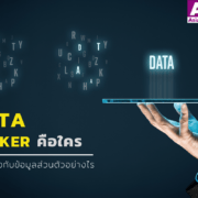 Data Broker คือ เกี่ยวกับข้อมูลส่วนบุคคลอย่างไร