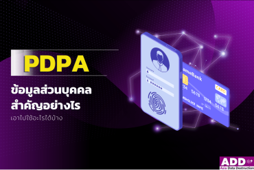 Pdpa Personal Data สำคัญ นำไปใช้