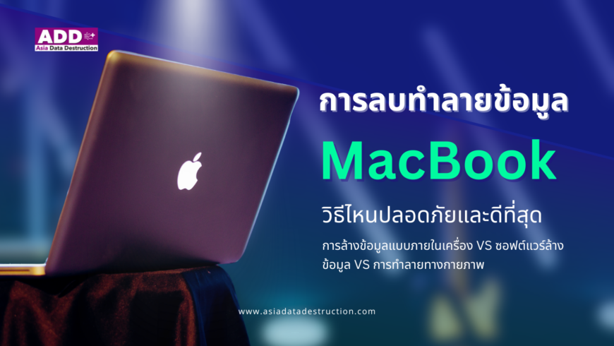 การทำลายจ้อมูล MacBook 